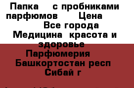 Папка FM с пробниками парфюмов FM › Цена ­ 3 000 - Все города Медицина, красота и здоровье » Парфюмерия   . Башкортостан респ.,Сибай г.